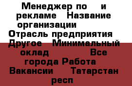 Менеджер по PR и рекламе › Название организации ­ AYONA › Отрасль предприятия ­ Другое › Минимальный оклад ­ 35 000 - Все города Работа » Вакансии   . Татарстан респ.